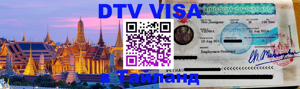 DTV Visa Thailand — прайс и условия, виза без дополнительных документов - 04.10.2025 