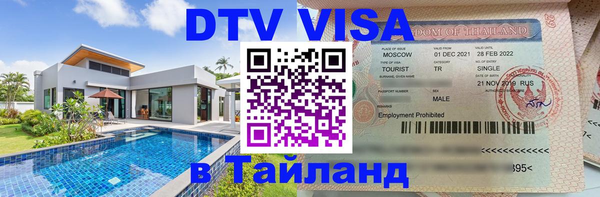 Visa ДТВ Тайланд помощь 