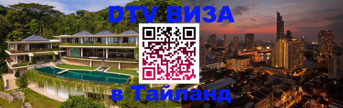 Destination Thailand Visa (DTV виза) 